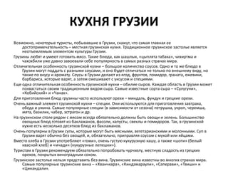 КУХНЯ ГРУЗИИ
Возможно, некоторые туристы, побывавшие в Грузии, скажут, что самая главная ее
достопримечательность – местна...