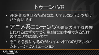 VR開発ならUnreal Engine その理由とメリット@VRCカンファレンス2015