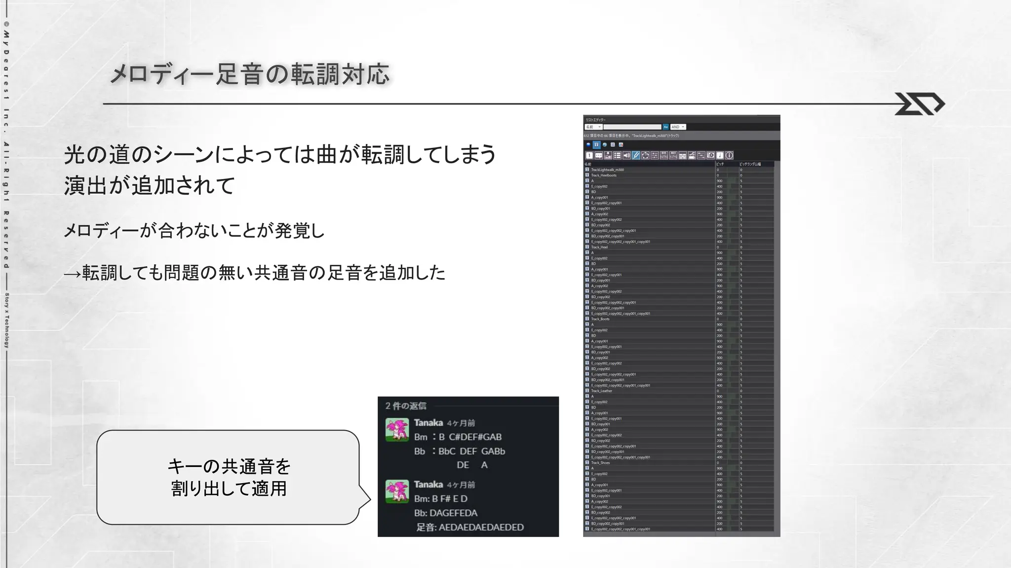 メロディー足音の転調対応
光の道のシーンによっては曲が転調してしまう
演出が追加されて
メロディーが合わないことが発覚し
→転調しても問題の無い共通音の足音を追加した
キーの共通音を
割り出して適用
 