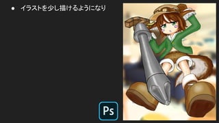 ● イラストを少し描けるようになり
 