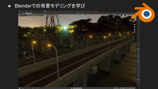● Blenderでの背景モデリングを学び
 