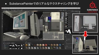 ● SubstancePainterでのリアルなテクスチャリングを学び
 