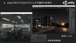 ● Unityでのリアルなライティングや画作りを学び
坪倉仮想事務所
団地ワールド
 