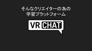 そんなクリエイターの為の
学習プラットフォーム
 