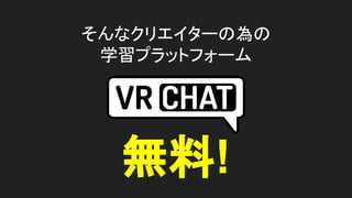 そんなクリエイターの為の
学習プラットフォーム
無料!
 