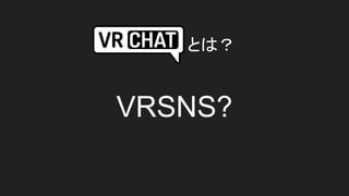 VRSNS?
とは？
 