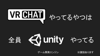 やってるやつは
全員 やってる
ゲーム開発エンジン ※諸説あります
 