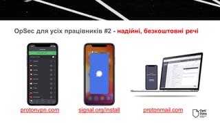 OpSec для усіх працівників #2 - надійні, безкоштовні речі
protonmail.com
protonvpn.com signal.org/install
 