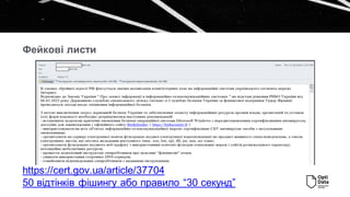 Фейкові листи
https://cert.gov.ua/article/37704
50 відтінків фішингу або правило “30 секунд”
 