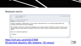 Фейкові листи
https://cert.gov.ua/article/37688
50 відтінків фішингу або правило “30 секунд”
 