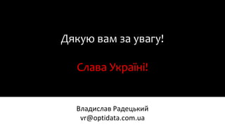 Дякую вам за увагу!
Слава Україні!
 