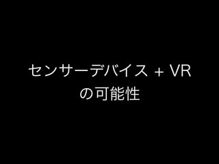 デブサミ2015版「VRを使った データビジュアライゼーションの 可能性について」