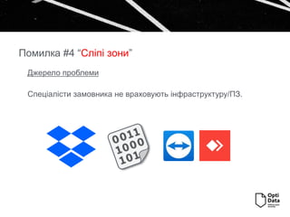 Джерело проблеми
Спеціалісти замовника не враховують інфраструктуру/ПЗ.
Помилка #4 “Сліпі зони”
 
