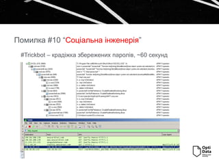 #Trickbot – крадіжка збережених паролів, ~60 секунд
Помилка #10 “Соціальна інженерія”
 