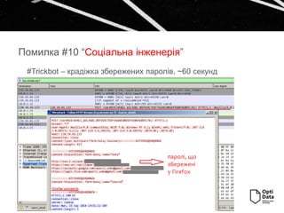#Trickbot – крадіжка збережених паролів, ~60 секунд
Помилка #10 “Соціальна інженерія”
 