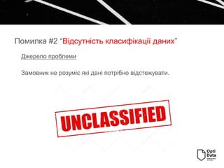 Джерело проблеми
Замовник не розуміє які дані потрібно відстежувати.
Помилка #2 “Відсутність класифікації даних”
 