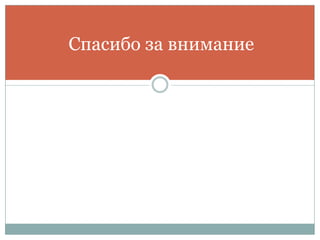 Спасибо за внимание
 