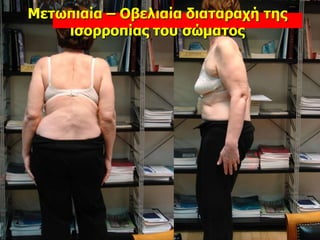 Μετωπιαία – Οβελιαία διαταραχή της
ισορροπίας του σώματος
 