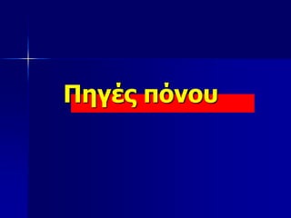 Πηγές πόνου
 