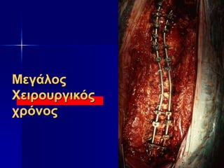 Μεγάλος
Χειρουργικός
χρόνος
 