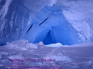 МОЖЕ БИ ТОЧНО В ТЕБ ЩЕ Я
СРЕЩНА.
ТЯ ОТДАВНА ИЗБЯГА ОТ ХОРАТА.
 