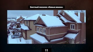 Элитный поселок «Новые вешки»
11
 