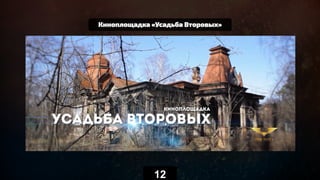 Киноплощадка «Усадьба Второвых»
12
 