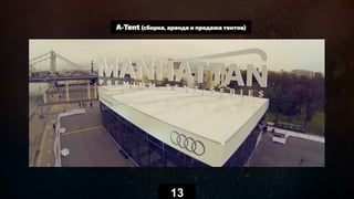 A-Tent (сборка, аренда и продажа тентов)
13
 