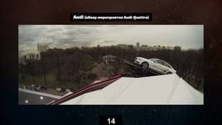 Audi (обзор мероприятия Audi-Quattro)
14
 