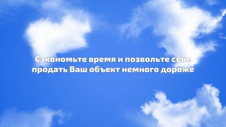 Времялетать.рф - Быстро и дорого продать недвижимость? Реально!