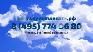 Времялетать.рф - Быстро и дорого продать недвижимость? Реально!