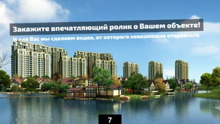 Закажите впечатляющий ролик о Вашем объекте!
И для Вас мы сделаем видео, от которого невозможно оторваться.
7
 