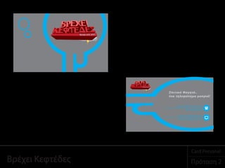 Σπιτικό Φαγητό..
ένα τηλεφώνημα μακριά!
www.vrexeikeftedes.gr
info@vrexeikeftedes.gr
Βρέχει Κεφτέδες Πρόταση 2
Card Personal
 