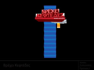 Βρέχει Κεφτέδες
Πρόταση 1
Καπάκι
Συσκευασίας
 