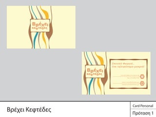 Σπιτικό Φαγητό..
ένα τηλεφώνημα μακριά!
www.vrexeikeftedes.gr
info@vrexeikeftedes.gr
Βρέχει Κεφτέδες Πρόταση 1
Card Personal
 