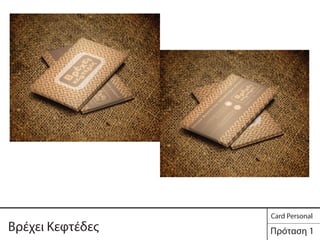 Βρέχει Κεφτέδες Πρόταση 1
Card Personal
 