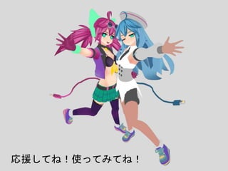 応援してね！使ってみてね！
 