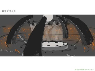 背景デザイン
初日の中間報告のスライド
 