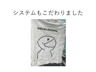 システムもこだわりました
 