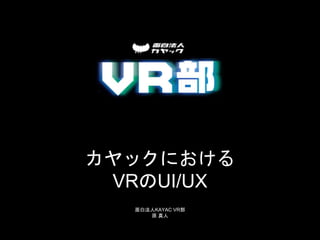 カヤックにおける
VRのUI/UX
面白法人KAYAC VR部
原 真人
 