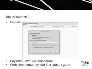 • Раніше:
• Payload – exe, не кодований
• Web віддавали payload без зайвих умов
Що змінилося ?
 