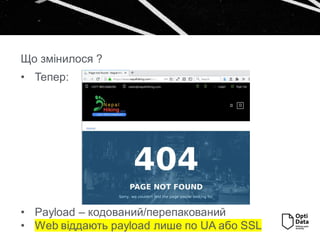 • Тепер:
• Payload – кодований/перепакований
• Web віддають payload лише по UA або SSL
Що змінилося ?
 