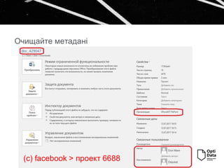 Очищайте метадані
(с) facebook > проект 6688
 