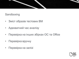 • Зміст образів тестових ВМ
• Адекватний час аналізу
• Перевірка на інших збірках ОС та Office
• Перевірка вручну
• Перевірка на залізі
Sandboxing
 