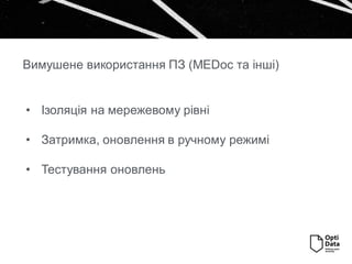 • Ізоляція на мережевому рівні
• Затримка, оновлення в ручному режимі
• Тестування оновлень
Вимушене використання ПЗ (MEDoc та інші)
 