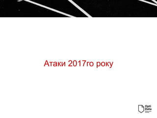Атаки 2017го року
 