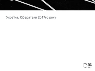 Україна. Кібератаки 2017го року
 