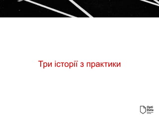 Три історії з практики
 