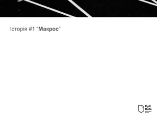 Історія #1 “Макрос”
 