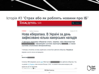 Історія #3 “Страх або як роблять новини про ІБ”
 